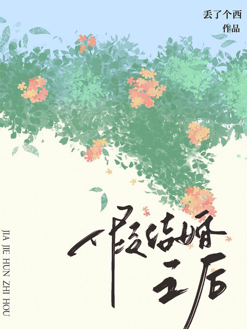Cover image for 假结婚之后